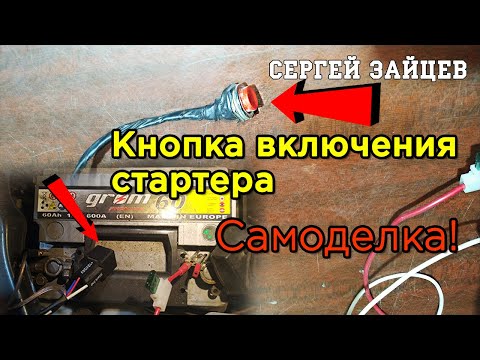 Крутая Самоделка! Пусковая Кнопка для Стартера - Запуск Двигателя без Ключа!