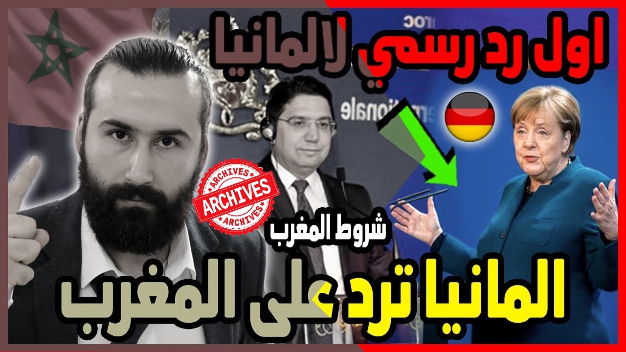 المانيا ترد على المغرب بعد قطع العلاقات والمغرب يضع شروط لاعادتها 🇲🇦