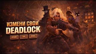 НАСТРОЙКА ДЕДЛОКА ПОД СЕБЯ / ЛУЧШИЙ МОД DEADLOCK