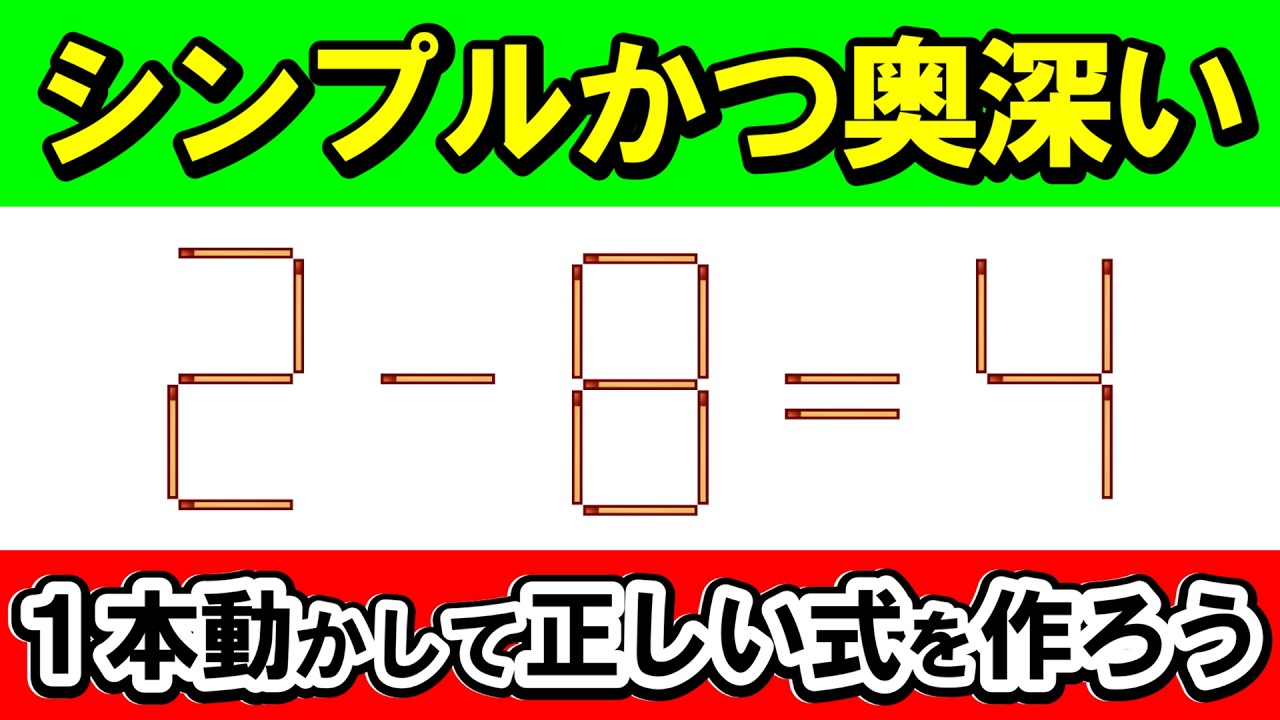 シンプルだから奥深い。1本移動のパズル学｜マッチ棒パズル｜脳トレ