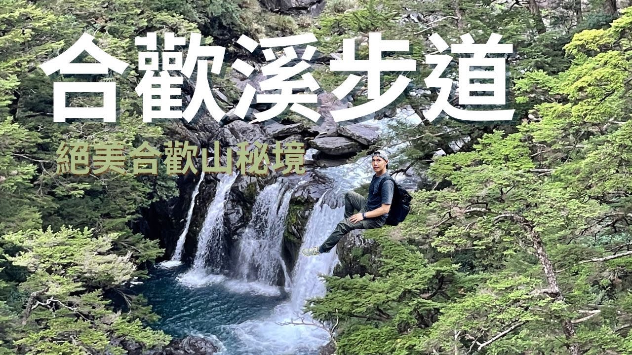 台灣秘境合歡溪步道！清澈溪水、峽谷風光，走進國寶魚的家｜4K徒步實錄