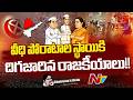 ఐదు రాష్ట్రాల ఎన్నికలు పొలిటికల్ ట్రెండ్ మార్చయా? రాజకీయాలు అంటే యుద్ధాలేనా ?| Chairman's Desk | NTV