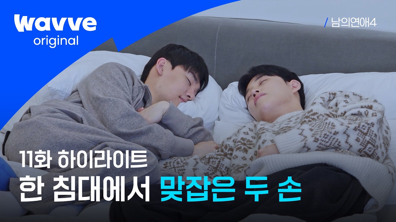 [남의연애4] 민성X형준, 심장 박동이 느껴질 만큼 가까운 두 남자의 거리 | 하이라이트 | 웨이브 오리지널