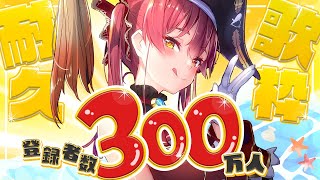 【登録者300万人耐久】うおおおおおおおおおおおおおおおお！！！！！歌う！！！！【ホロライブ/宝鐘マリン】