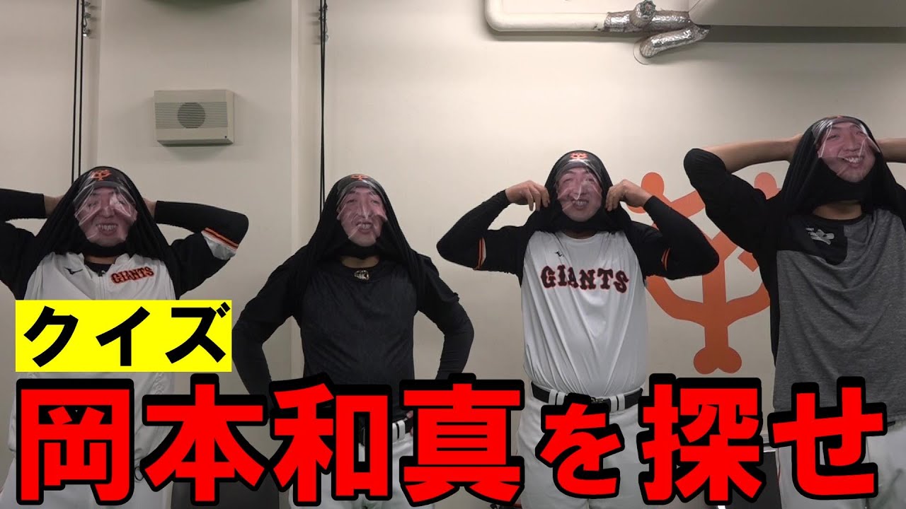 巨人が6/29からの3連戦で応援グッズを配布！ “岡本の体モノマネ”が