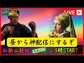 競輪 和歌山競輪最終日 「昼から帯狙います」　#競輪ライブ