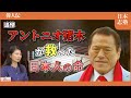 [追悼]「国がやらなきゃ俺がやる」アントニオ猪木が救った邦人の命。