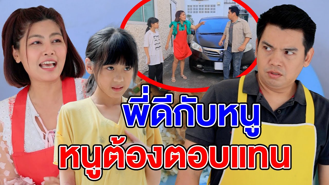 พี่ดีกับหนู หนูต้องตอบแทน(ละครสั้น) หนังสั้นดีๆ BSC