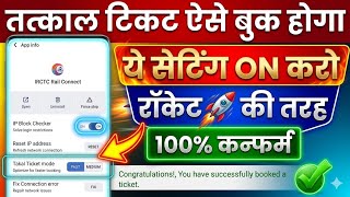 Tatkal⚠️Error sloved✅ अब 100% बुक होगा tatkal ticket बुक । How to book tatkal ticket in irctc fast  screenshot 2