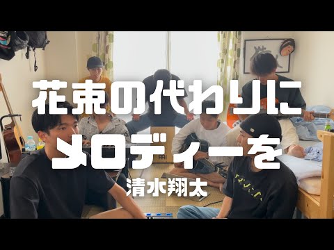 花束の代わりにメロディーを/清水翔太　-cover.【大学生】