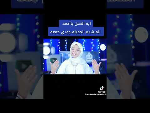 ايه العمل يا احمد يوم طلعت المشهد صلوا على رسول الله