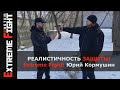 РЕАЛИСТИЧНОСТЬ ЗАЩИТЫ! Extreme Fight! Юрий Кормушин