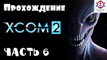 XCOM 2 прохождение часть 6. Операция " Скрытый ястреб " На базу напали пришельцы!!! (PS4)