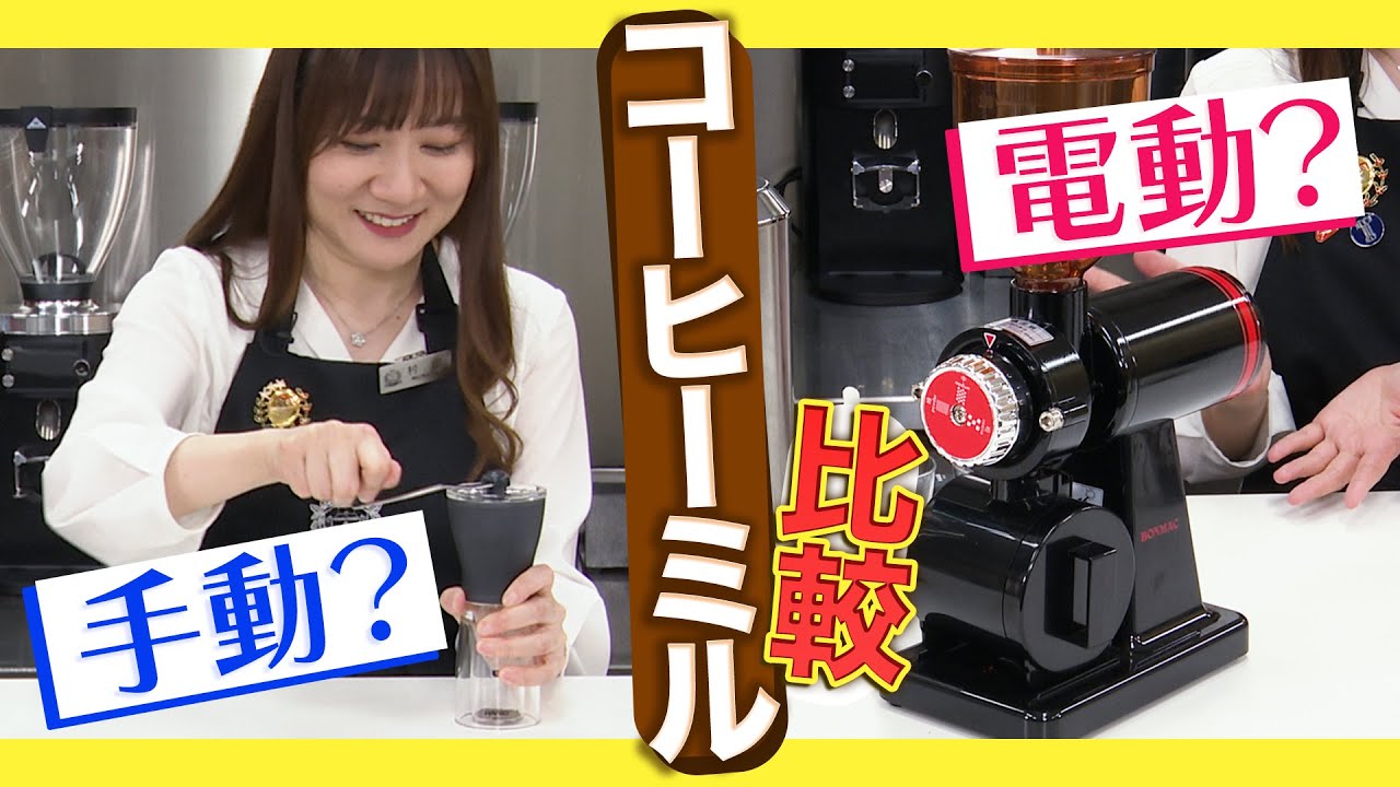 【コーヒーミル】電動？手動？選び方のポイントは？