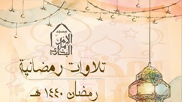 تلاوات رمضانية | صلاة العشاء 2 رمضان 1440 هـ - "القارئ.نصير أبو الوليد"