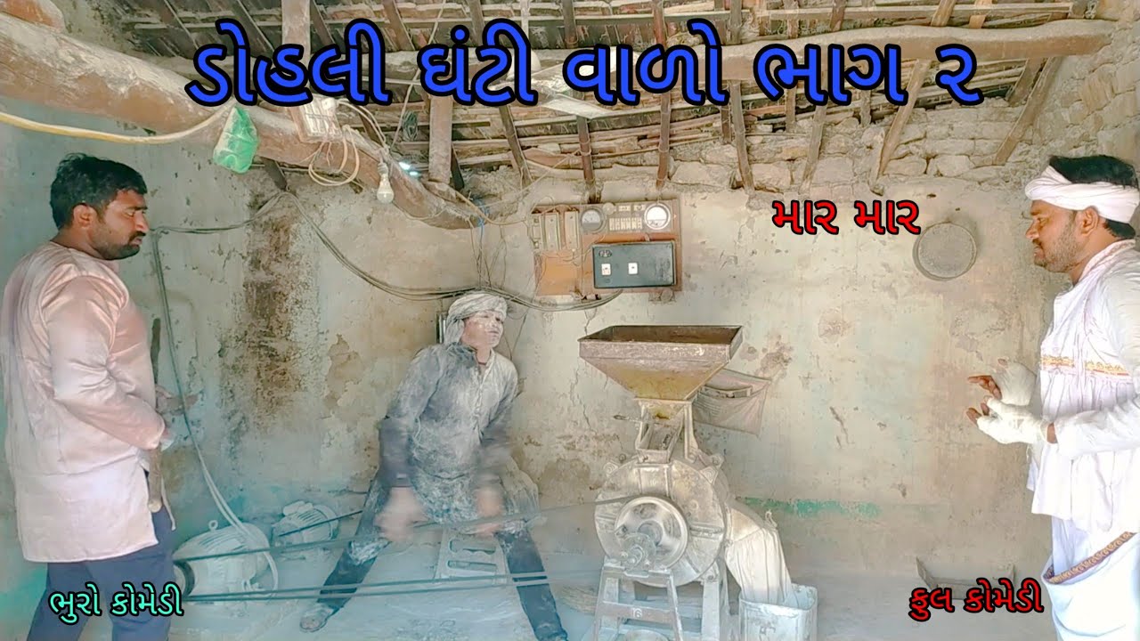 ડોહલી ઘંટી વાળો ભાગ ૨|bhurocomedy |gujaraticomedy |bccomedy