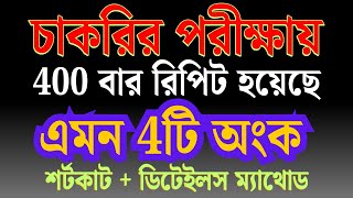 The 4 numbers that were repeated 400 times in the job exam | shortcut method #bcs #nibondhon #foo... screenshot 2