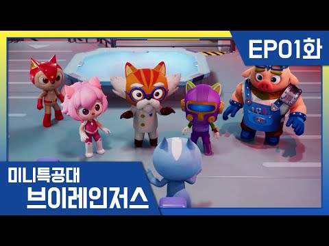 [미니특공대:브이레인저스] 1화❇️새로운 영웅들, 브이레인저스와의 만남 | 매주 목요일 EBS 방송!