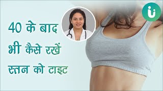 40 क बद भ बरसट य सतन क टइट कस रख - Breast Tightening Tips After 40 In Hindi