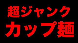【年越し】超ジャンクカップ麺を食べてみた。