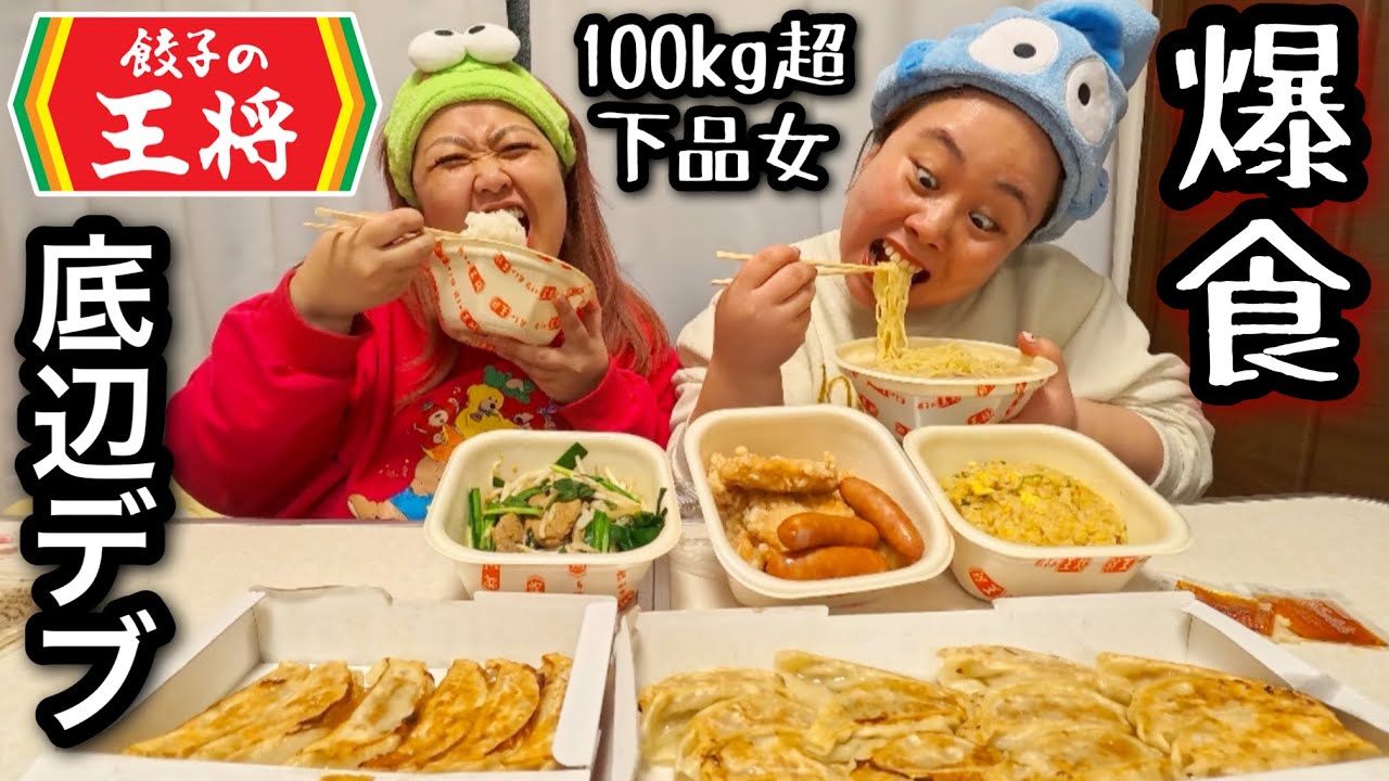【餃子の王将】100kg超え底辺デブの出前中華食べ放題爆食！【アラサーぽっちゃり】