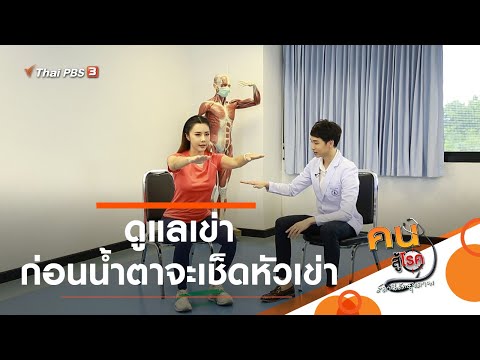 ดูแลเข่า ก่อนน้ำตาจะเช็ดหัวเข่า : บำบัดง่าย ๆ ด้วยกายภาพ (21 ก.ค. 63)