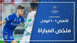 ملخص مباراة الأهلي 1 - 1 الهلال | دوري كأس الأمير محمد بن سلمان للمحترفين | الجولة العاشرة