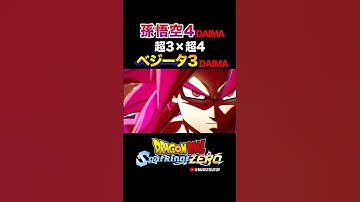 『DAIMA超サイヤ人4、超3』孫悟空4、ベジータ3、特殊な掛け合い・反応／DRAGON BALL Sparking! ZERO DLC#DBSZ #ドラゴンボールスパーキングゼロ スーパーサイヤ人4