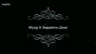 Miyagi & Эндшпиль-Дама (текст песни)