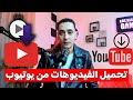 طريقة تحميل الفيديوهات من اليوتيوب الي الهاتف بدون برامج 2026 تنزيل فيديوهات يوتيوب