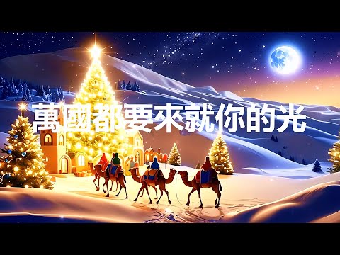 聖誕歌曲 -- 萬國都要來就你的光