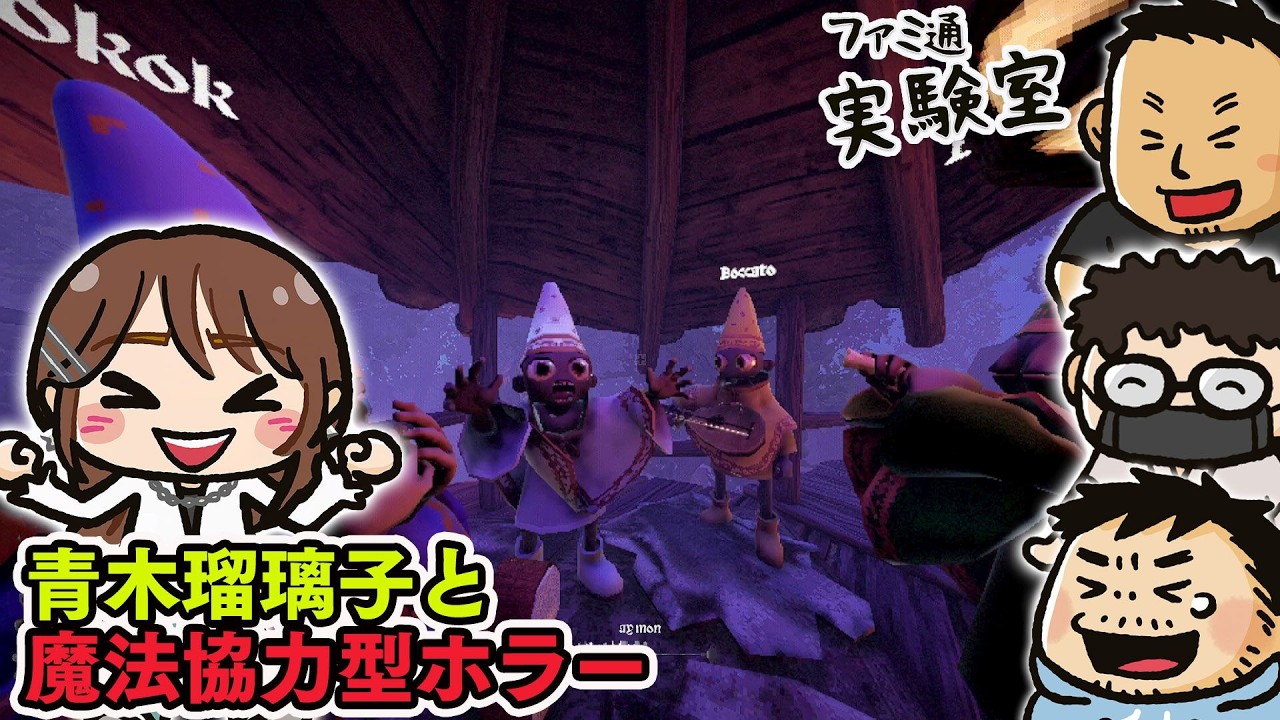 【ゲスト青木瑠璃子】呪文を唱える魔法協力型ホラーゲーム『YAPYAP』 #ファミラボ