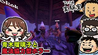 【ゲスト青木瑠璃子】呪文を唱える魔法協力型ホラーゲーム『YAPYAP』 #ファミラボ