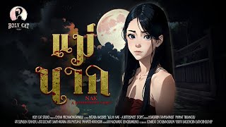 [ENG SUB] MAE NAK - A BITTERSWEET STORY | Urban Legend EP.3 - Holy Cat, Time for Ghost Tales