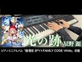 〈参考演奏〉光の跡 / 星野源 ピアノ上級アレンジ Presso 「劇場版 SPY×FAMILY CODE: White」エンディング