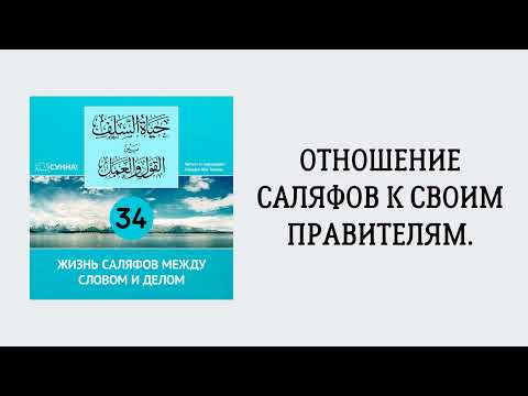 34. Жизнь саляфов между словом и делом // Сирадж Абу Тальха