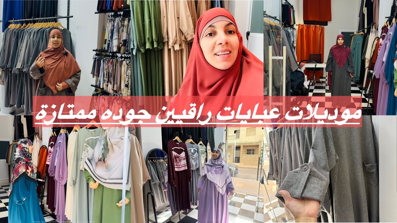 الاناقه يا اختي موديلات راقيين😍عبايات للمحجبات فضفاض مميزين حجابات اهم حاجه الجودة 👌جد ممتازه