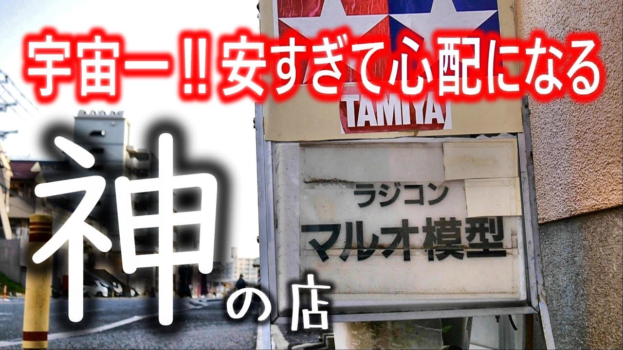 【神過ぎる激安店紹介】マルオ模型 RCカーのボディ塗装、組み立てが激安‼ボランティア価格で頑張る、とても良心的で超おすすめのお店♪ハコタンの行きつけの模型店 ♪♪♪