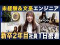 未経験からエンジニアになった新卒2年目の1日に密着！