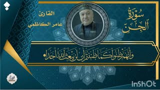 سوره الجن سبع مرات بصوت القارئ عامر الكاظمي 
