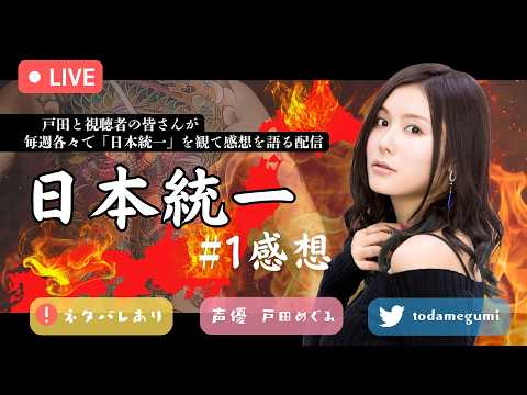 記念すべき初回！！！日本統一1｜日本統一感想配信