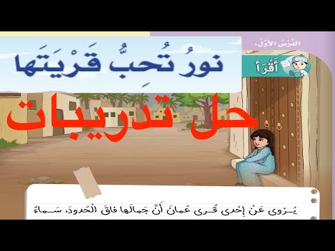    حل تدريبات درس نور تحب قريتها لغة عربية الصف الثاني ف١