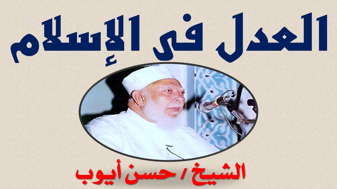 الشيخ حسن أيوب _ العدل فى الاسلام _ جودة عالية