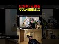 ヒカキンと見る、マスオ編集ミスwwwwwwww #hikakin #hikakintv #ヒカキン #shorts #マスオ