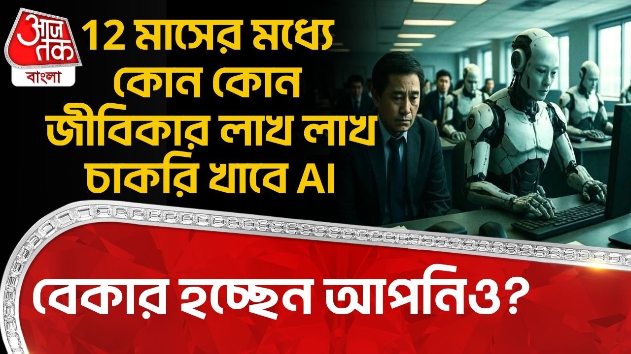 12 মাসের মধ্যে কোন কোন জীবিকার লাখ লাখ চাকরি খাবে AI,  বেকার হচ্ছেন আপনিও? AI threat on Job | SC
