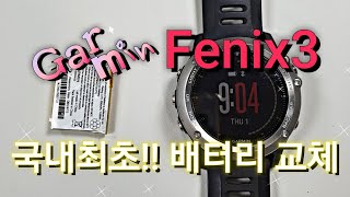 국내 최초!! 가민 피닉스3 배터리 교체. 보고 따라하시면 누구나 쉽게 할 수 있어요. Garmin Fenix3 Battery Replacement !! screenshot 5