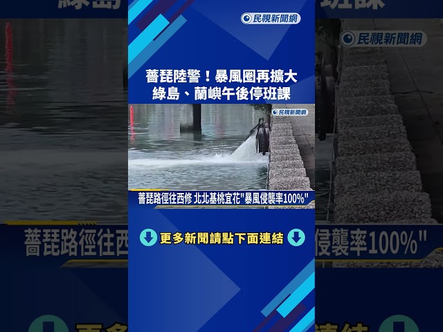 薔琵陸警! 暴風圈再擴大 綠島.蘭嶼今午後停班課－民視新聞