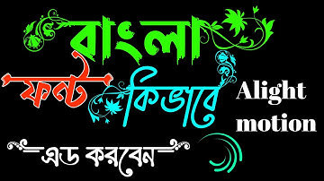 Bangla font added in Alightmotion. বাংলা ফন্ট কিভাবে অ্যাড করবেন আলাইট মোশন।
