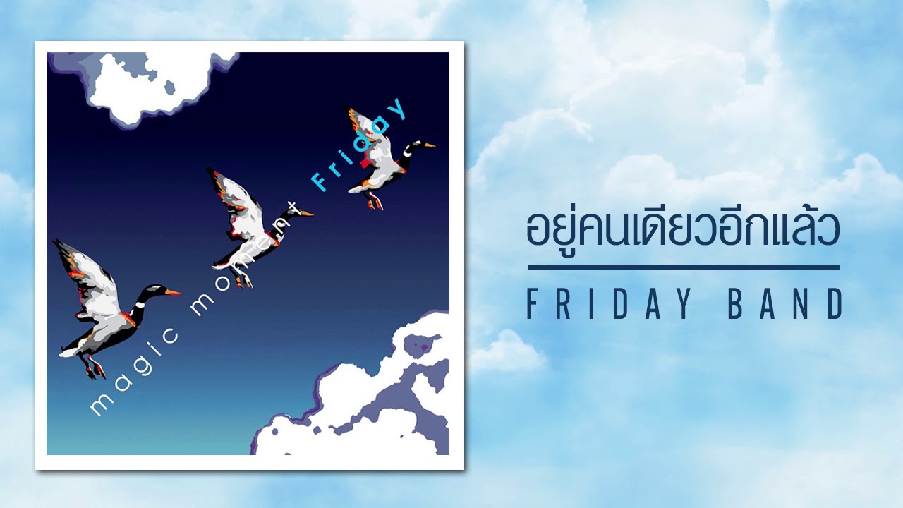 เพลง อยู่คนเดียวอีกแล้ว อัลบั้ม Magic Moment ศิลปิน Friday (Official Audio)