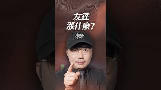友達漲什麼？【一分鐘短影片】#友達 #群創 #光電整合